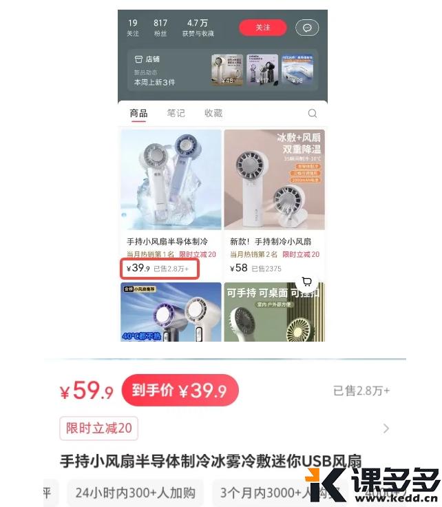 小红书实操笔记058：在小红书卖小风扇赚疯了？800粉丝的个人店铺卖了110w+!-课多多