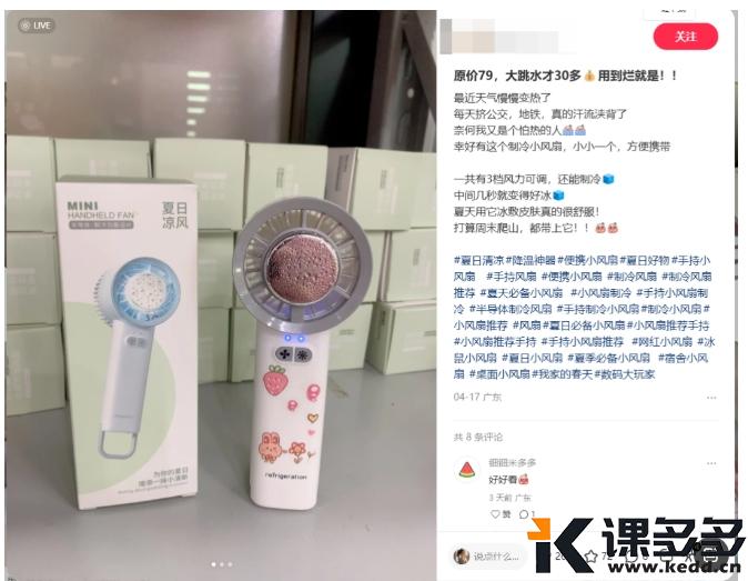 图片[3]-小红书实操笔记058：在小红书卖小风扇赚疯了？800粉丝的个人店铺卖了110w+!-课多多