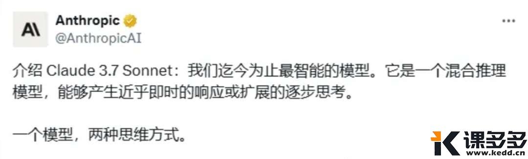 到底谁更强!DeepSeek开源,Claude3.7上线-课多多
