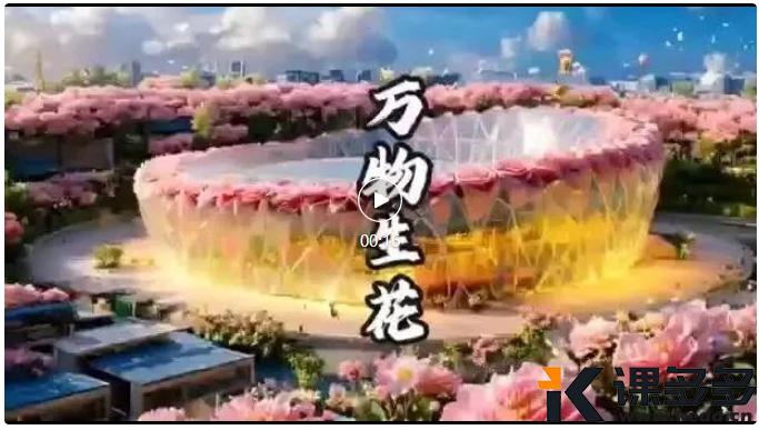 2 分钟搞定 AI 城市建筑变花海，月入过万不是梦-课多多