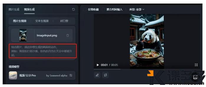 图片[4]-（附提示词）两种AI工具生成AI视频：大熊猫拿着筷子吃饭-课多多