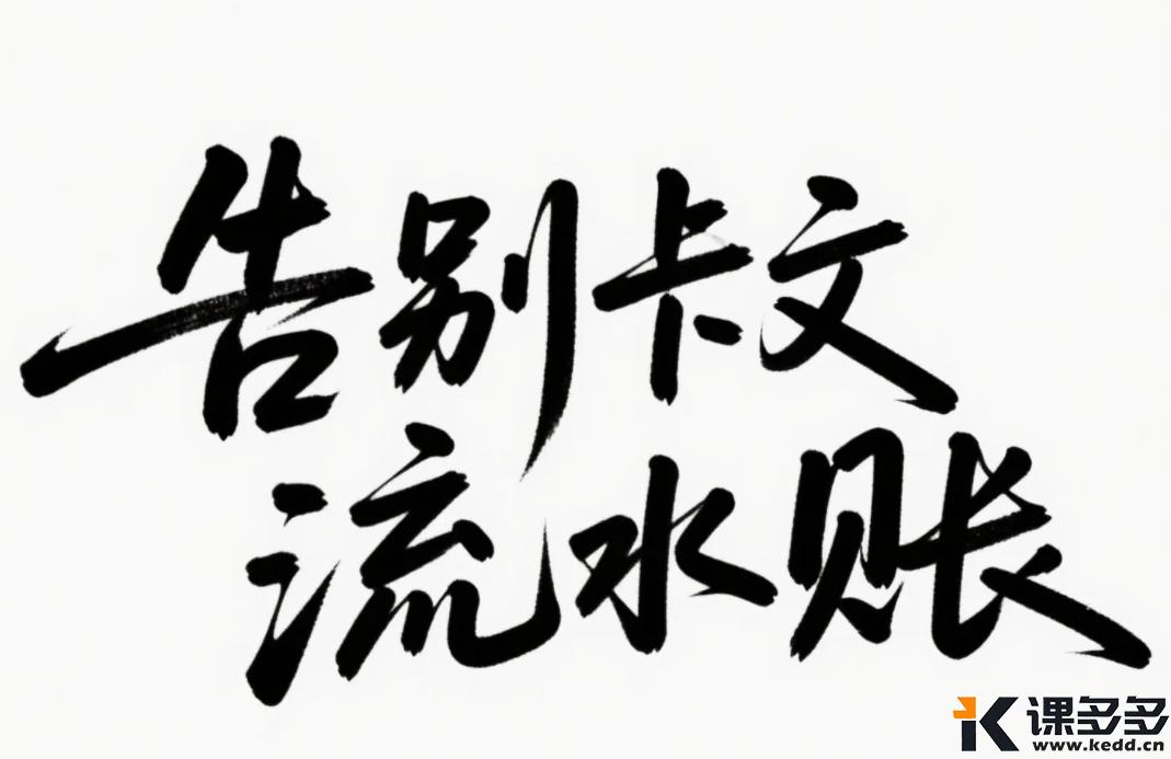 告别卡文流水账！用 DeepSeek 10 分钟搞定文章大纲（附AI写作提示词）-课多多
