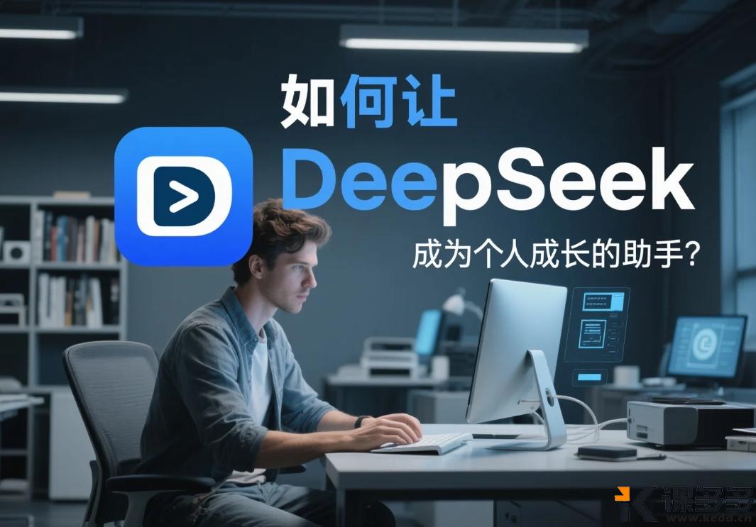 如何让 DeepSeek 成为个人成长的助手？-课多多