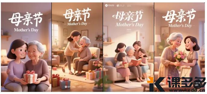 图片[2]-（附提示词）即梦3.0创意海报设计，用AI设计母亲节海报，营销海报也能一键生成！-课多多