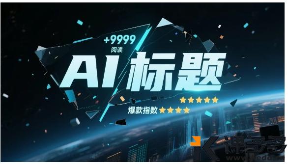 AI写作：标题总被划走？DeepSeek 秒出10W+爆款标题（附提示词模板）-课多多