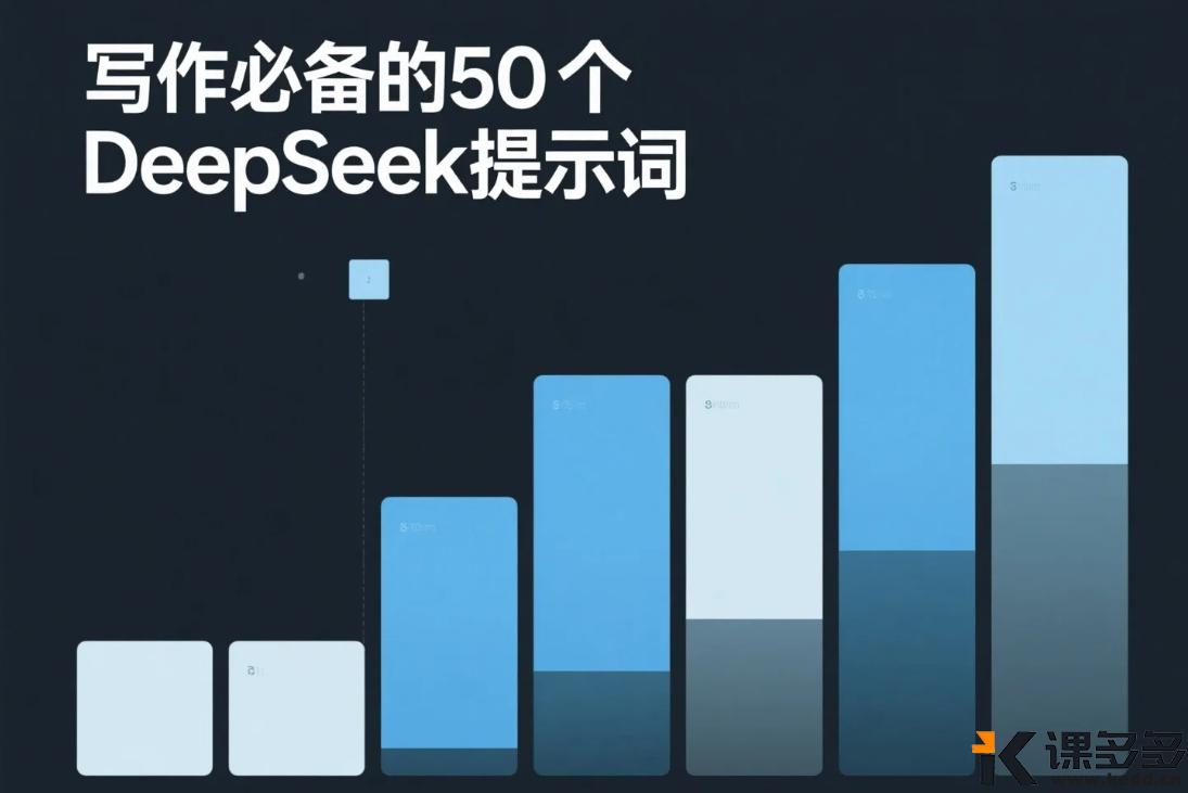 写作必备的 50 个 DeepSeek 提示词-课多多