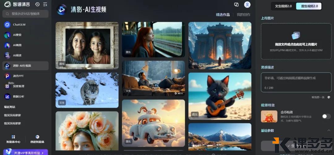 智谱清影！告别积分！免费无限生成视频神器！-课多多