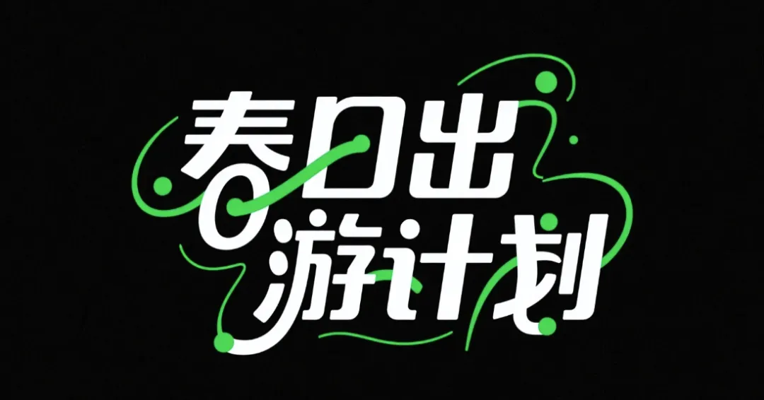 图片[6]-30秒生成AI商业级字体！即梦3.0 这套方法提效50%（含保姆级教程）-课多多