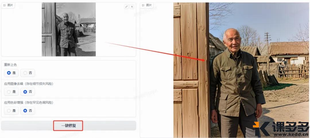 图片[7]-AI老照片修复工具！上传老照片一键完成智能调色！-课多多