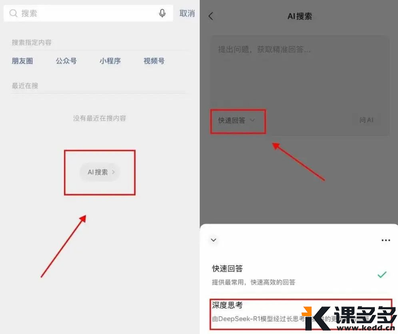 微信深夜放大招！DeepSeek-R1满血版接入搜索，10年精华一键挖宝-课多多
