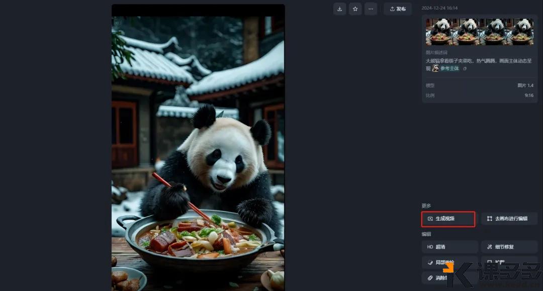 图片[3]-（附提示词）两种AI工具生成AI视频：大熊猫拿着筷子吃饭-课多多