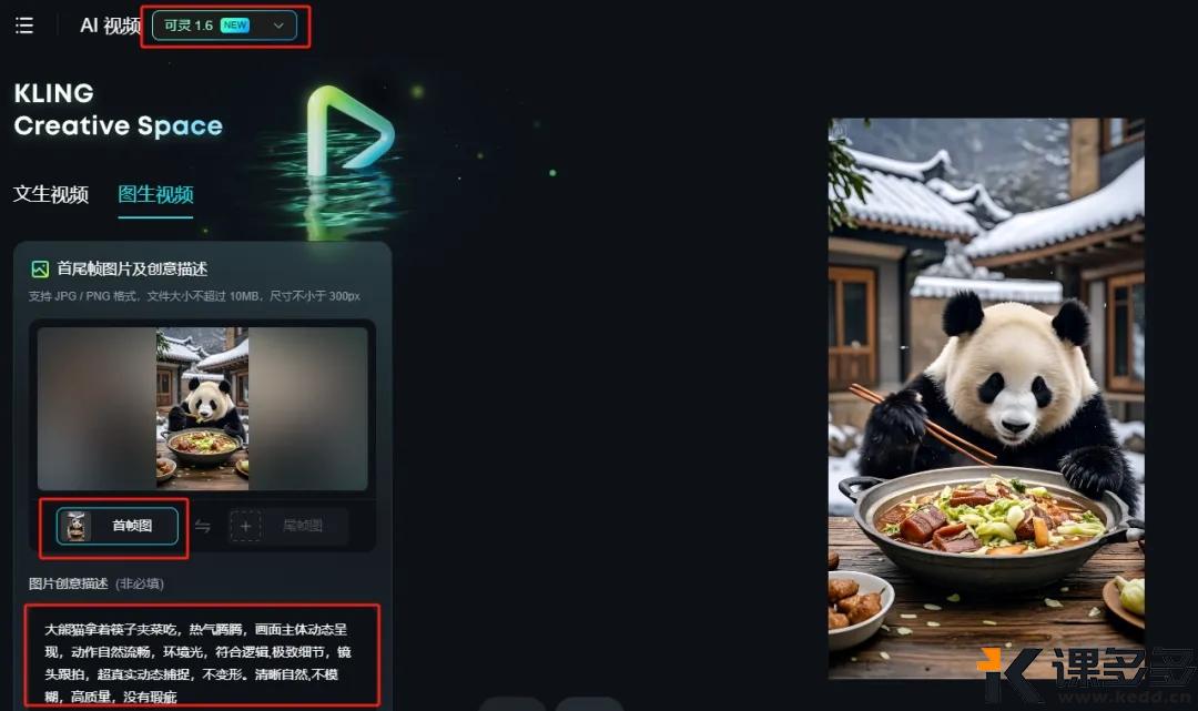 图片[6]-（附提示词）两种AI工具生成AI视频：大熊猫拿着筷子吃饭-课多多