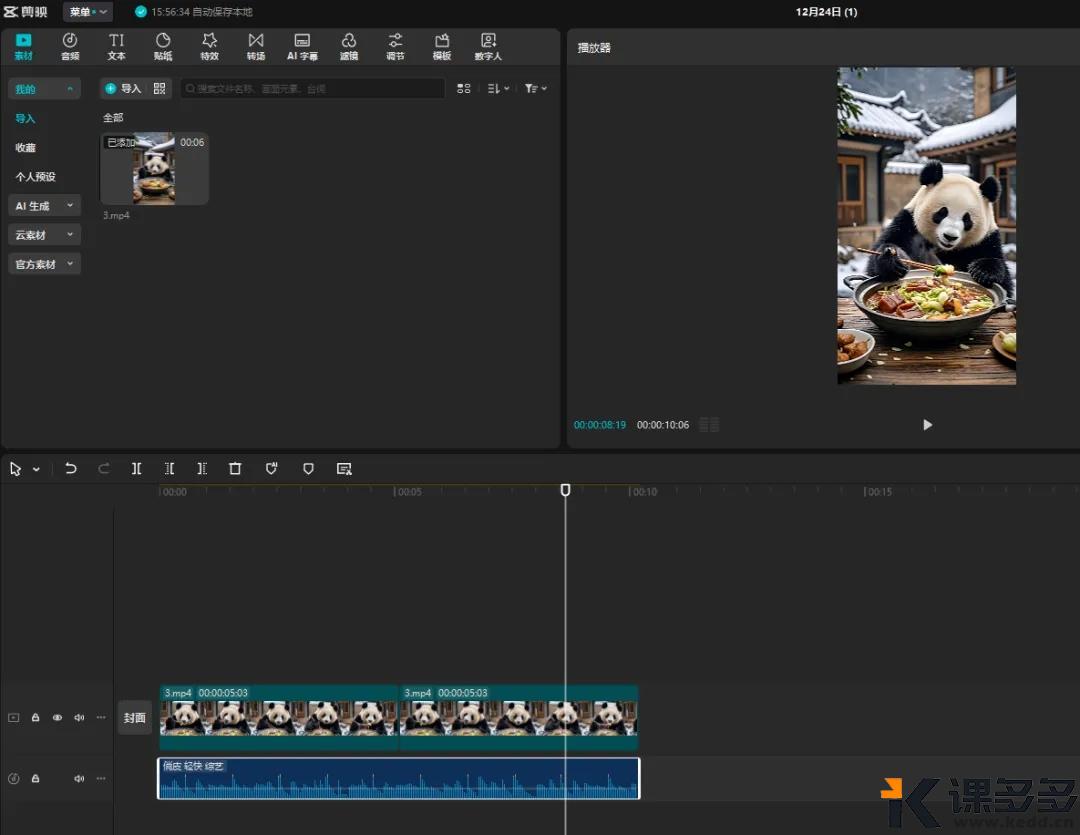 图片[7]-（附提示词）两种AI工具生成AI视频：大熊猫拿着筷子吃饭-课多多