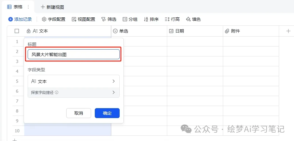 图片[5]-效率神器，deepseek+飞书多维表格,3分钟批量生成80张风景大片图-课多多