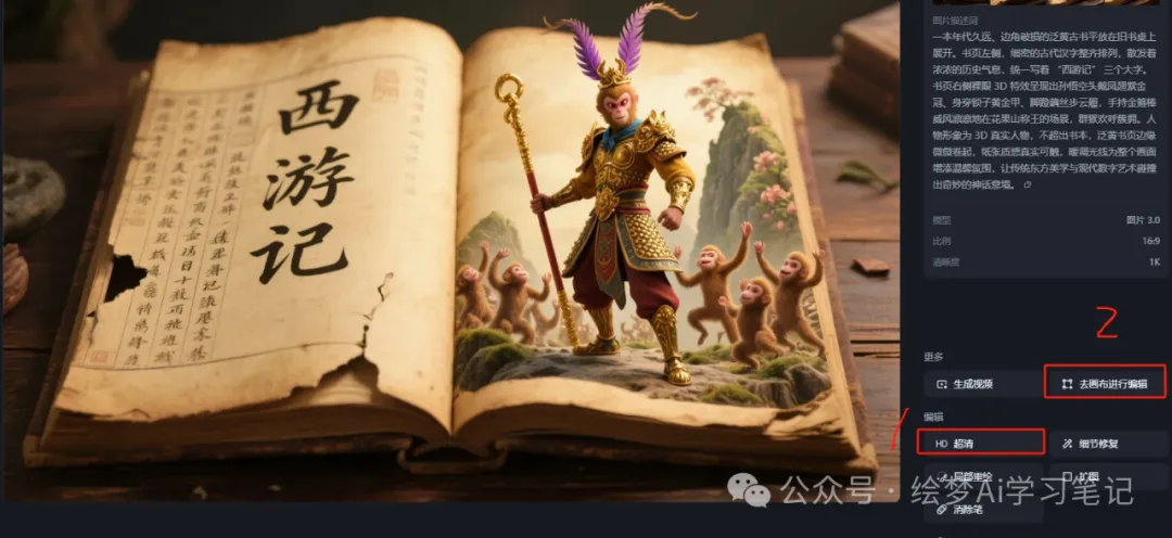 图片[4]-速看！你要的AI制作书本里3D孙悟空跳出效果视频，教程在这里-课多多