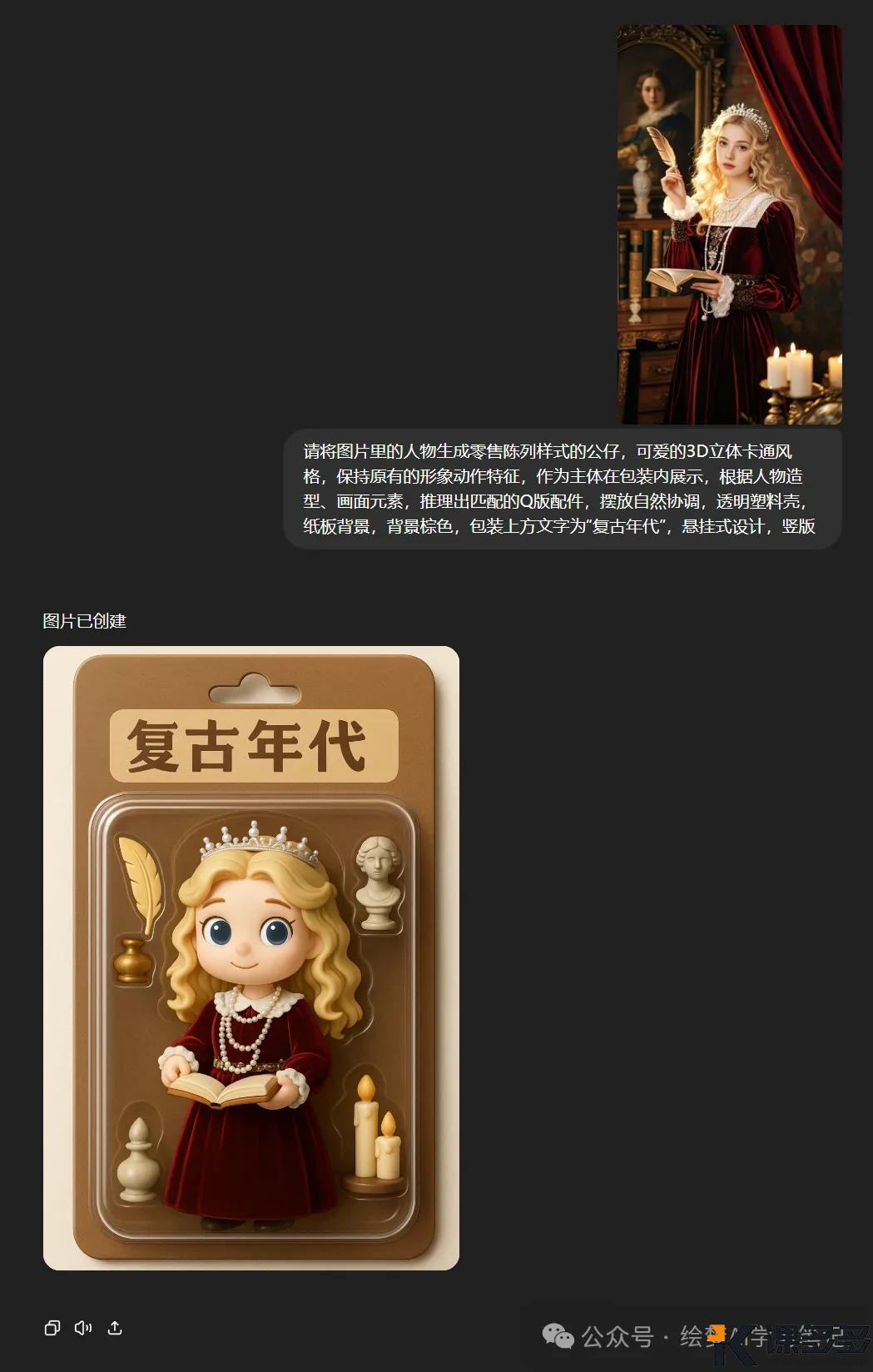 图片[3]-震惊！用ChatGPT4o设计独家盲盒手办，闲鱼订单接到手软-课多多