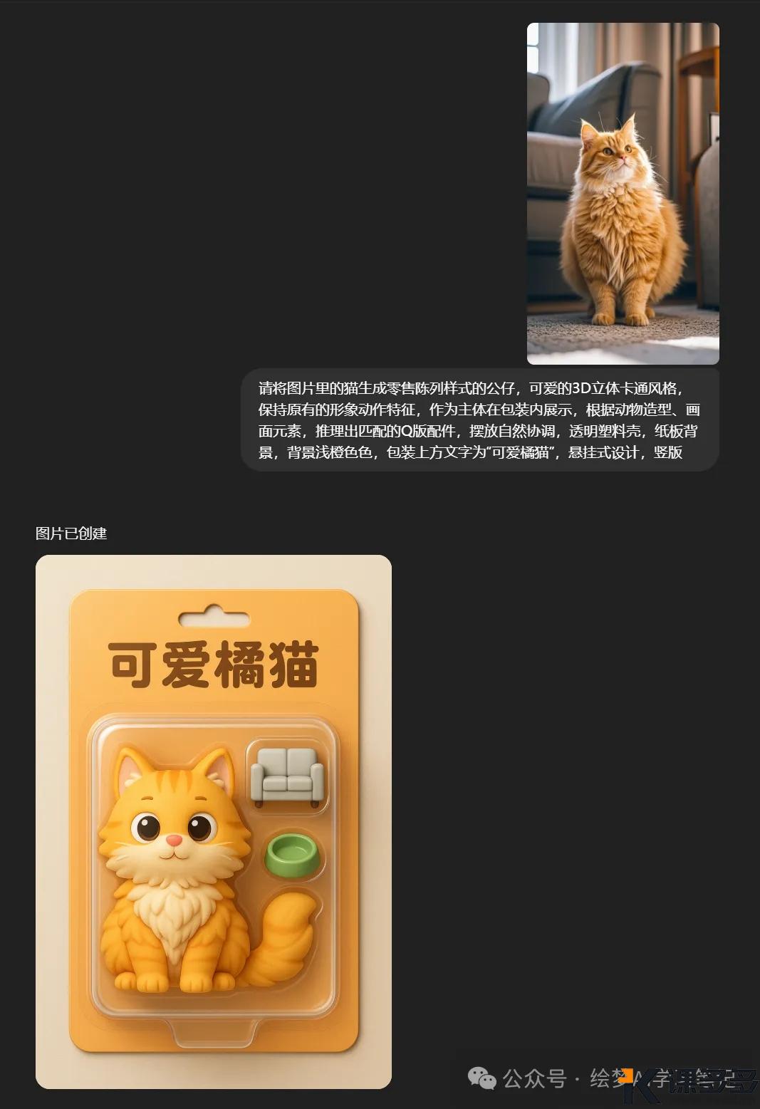 图片[7]-震惊！用ChatGPT4o设计独家盲盒手办，闲鱼订单接到手软-课多多