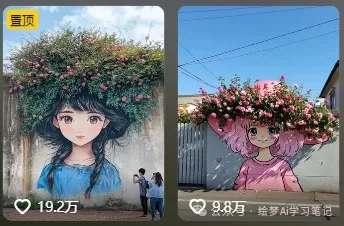 19万人点赞！零基础学会的AI女孩爆款墙绘教程，手把手教会你-课多多