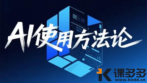AI从入门到精通！这篇文章让你玩转 Deepseek、豆包…所有的 AI 模型-课多多