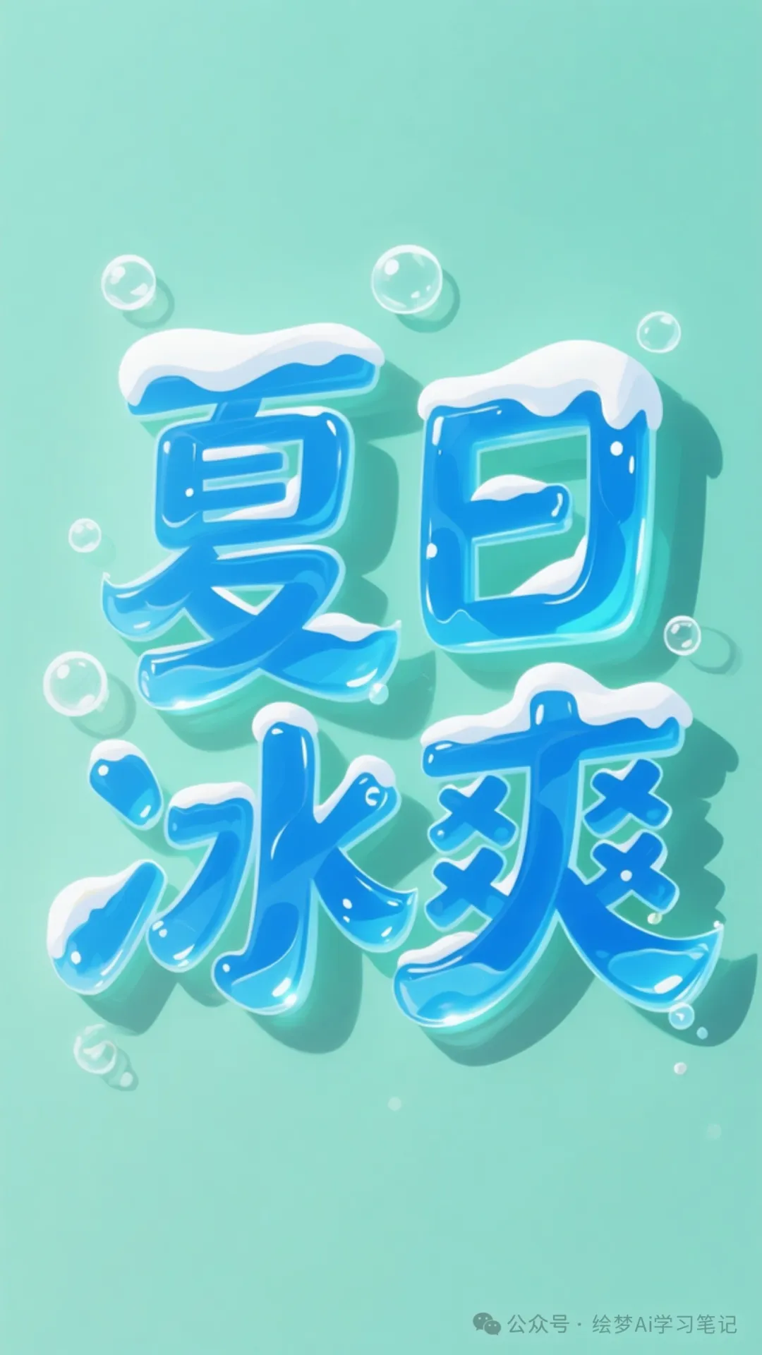 颠覆设计界！即梦3.0秒出高级艺术字海报设计，秒从菜鸟到大师~-课多多