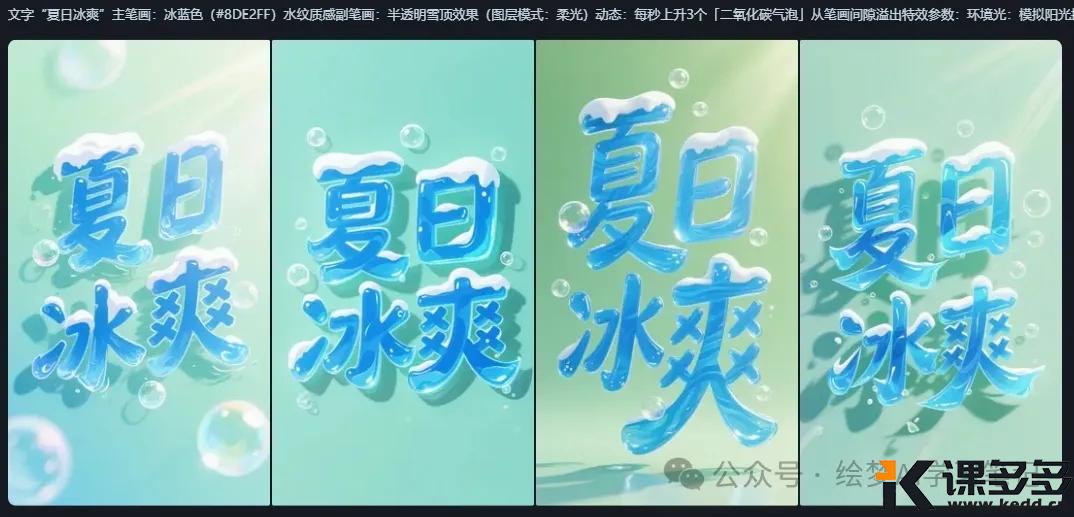 图片[8]-颠覆设计界！即梦3.0秒出高级艺术字海报设计，秒从菜鸟到大师~-课多多