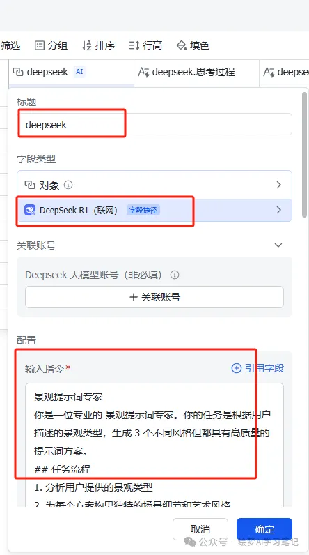 图片[7]-效率神器，deepseek+飞书多维表格,3分钟批量生成80张风景大片图-课多多