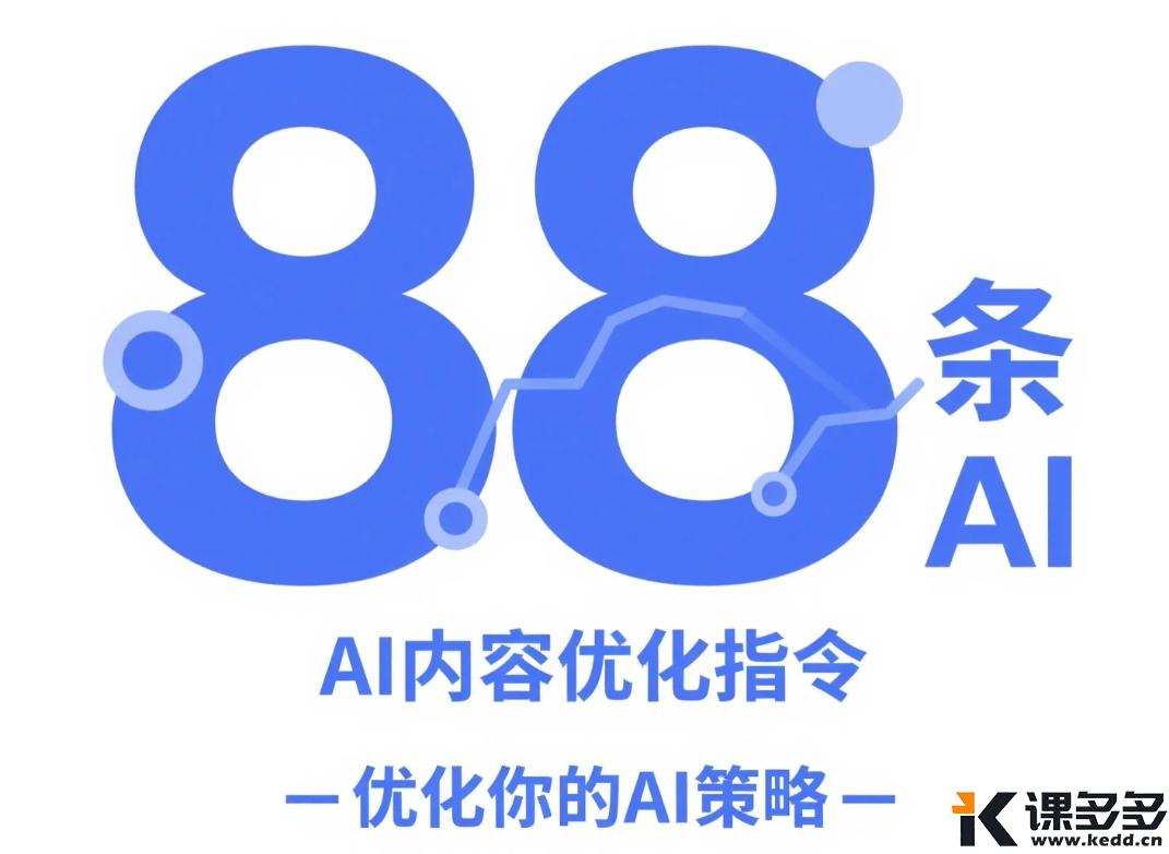 太全了！88条AI内容优化指令，豆包&KIMI适用（纯干货）-课多多