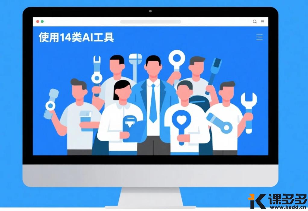 用上这 14类 AI 工具，一个人就是一个团队-课多多