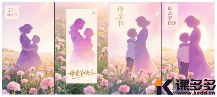 图片[9]-（附提示词）即梦3.0创意海报设计，用AI设计母亲节海报，营销海报也能一键生成！-课多多