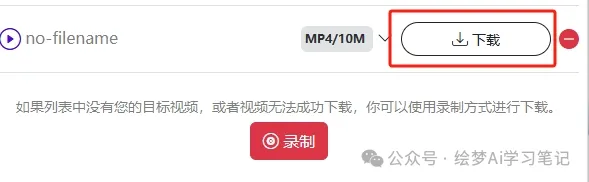 图片[10]-太实用了，即梦AI视频无水印下载方法分享，必须学起来~-课多多
