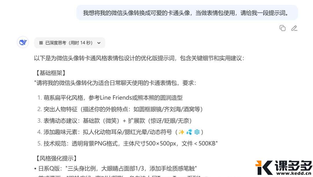 用AI制作一套自己的专属表情包,1分钟教会你-课多多