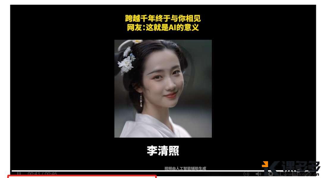 跨越千年遇见你!用AI复活历史人物,点赞10万+,1分钟教会你-课多多