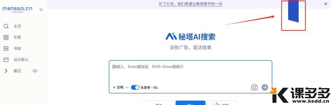 让学渣逆袭的AI学习神器!秘塔AI推动教育平权-课多多