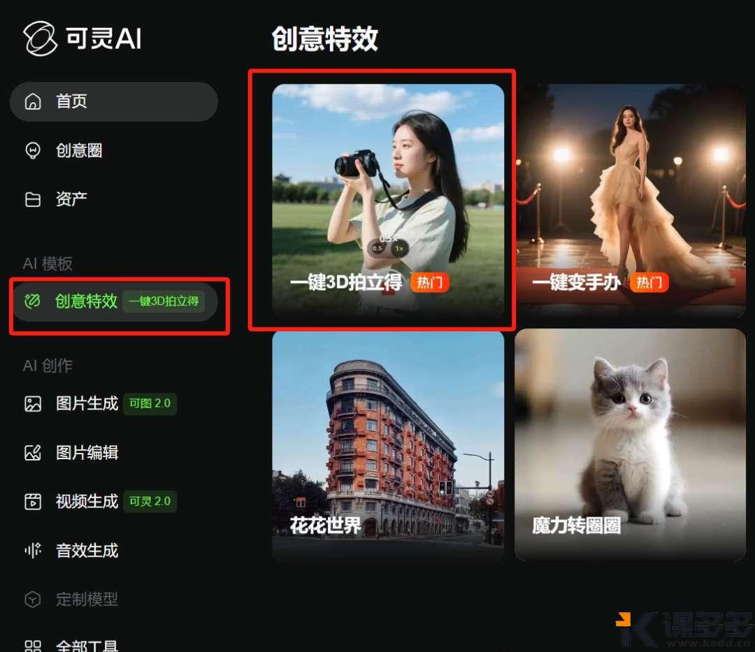 五一照片不会P不要紧,用AI一键变3D拍立得,还会动-课多多