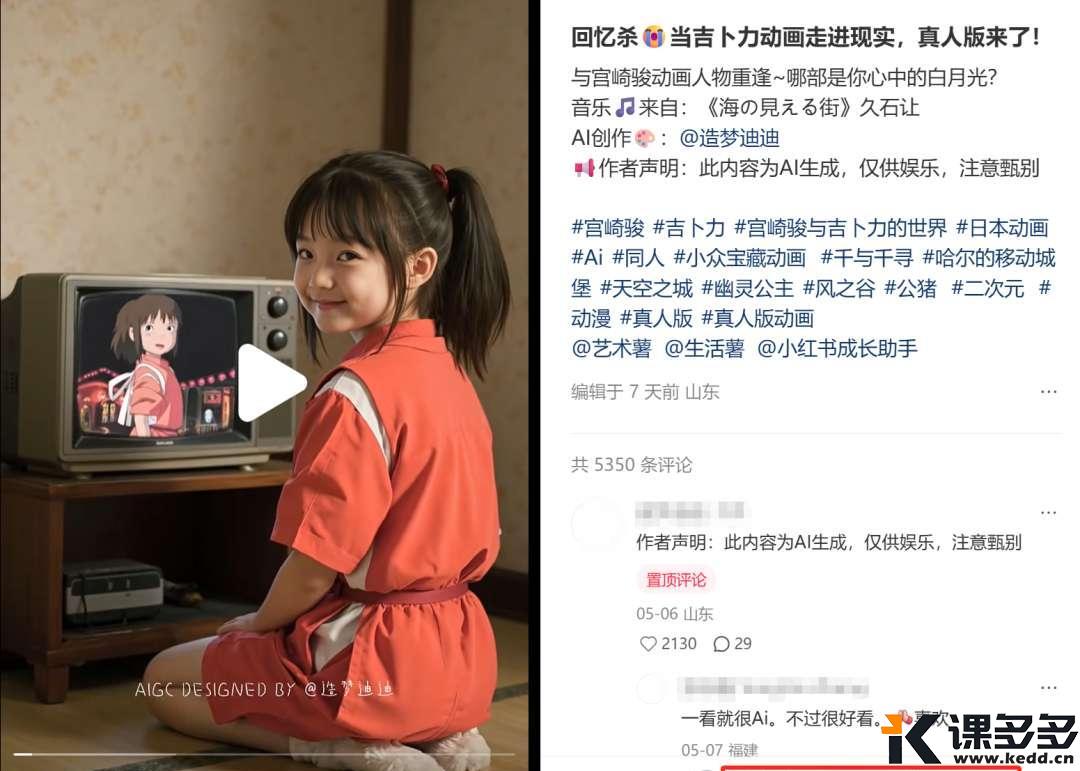 AI视频让吉卜力动画角色走进现实,点赞18万,一句提示词搞定-课多多