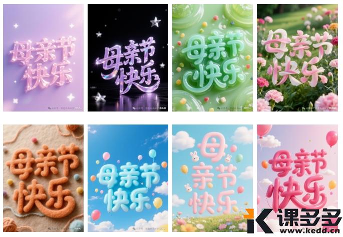 豆包太好用了，一句话帮你设计母亲节专属字体（附提示词）-课多多