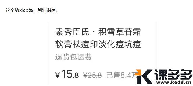 图片[10]-小红书实操笔记84：小红书电商怎么选品？15个卖了100万+的单品，帮你拓展选品思路-课多多