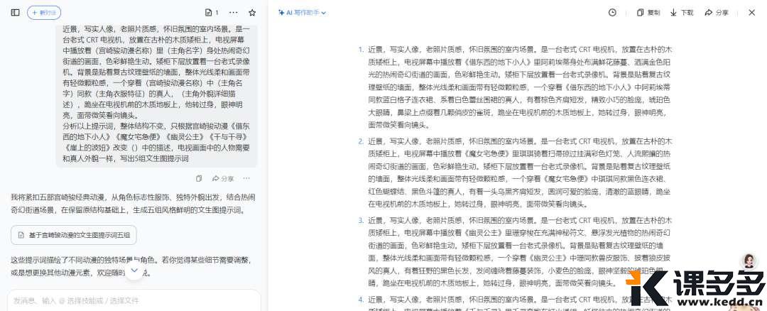只用豆包,让宫崎骏动漫人物走进现实(附提示词)-课多多