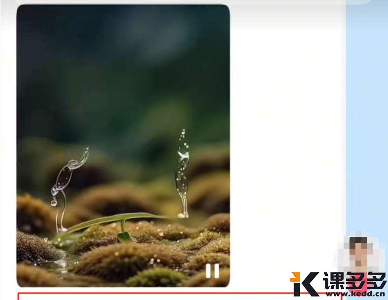 用可灵AI制作水滴跳舞视频，1分钟教会你，涨粉5W+（附详细教程）-课多多