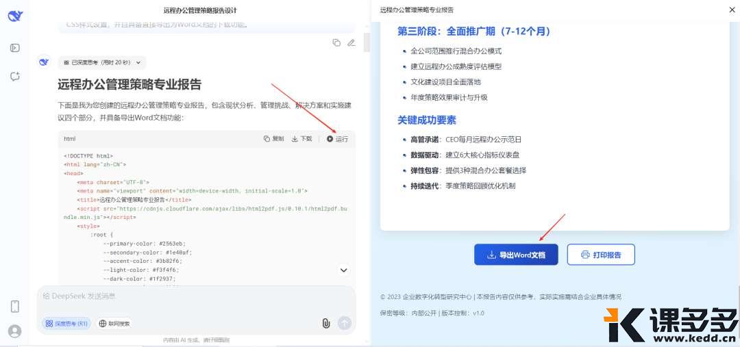 DeepSeek快速生成Word Excel PDF文档,并一键导出至本地。-课多多
