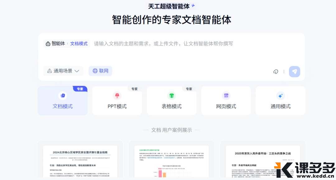 天工超级智能体,打工人3分钟完成3小时的工作!一键生成Word、Excel、PPT、分析报告等-课多多