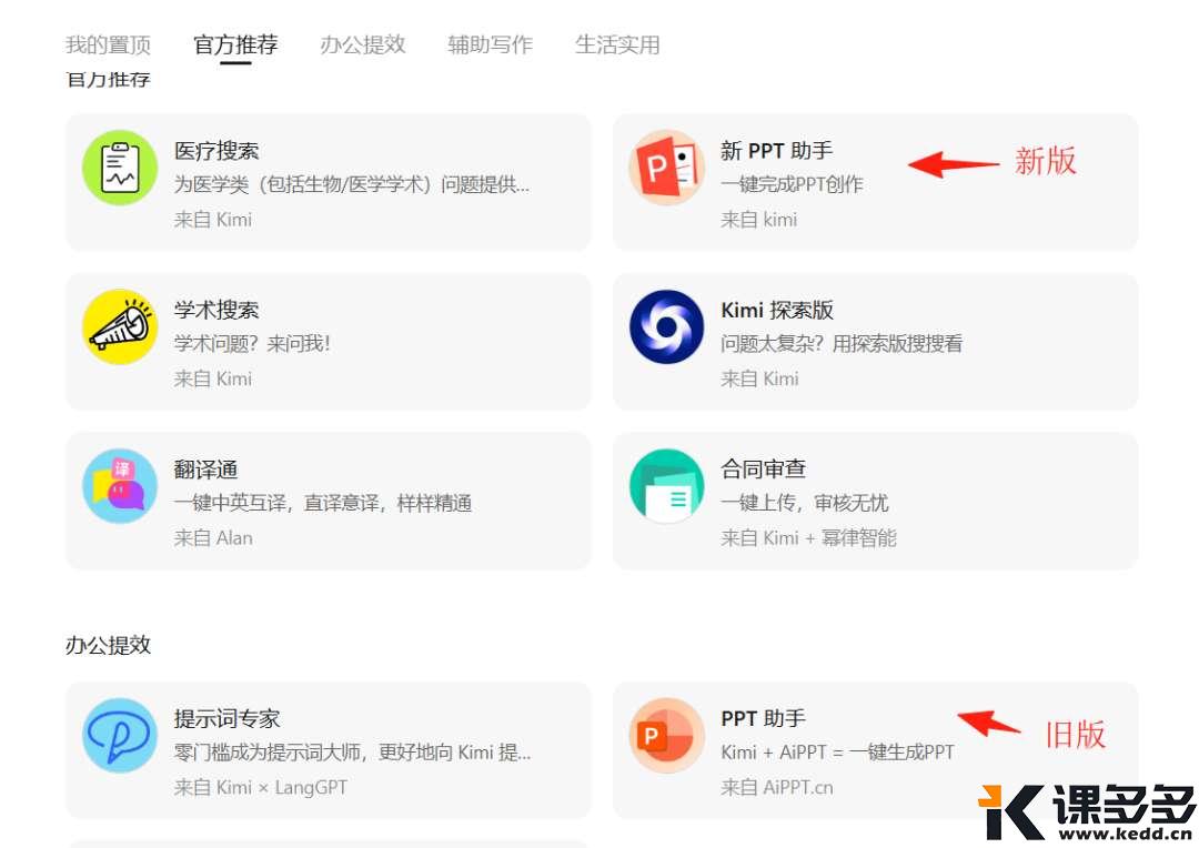 1分钟用AI做PPT,kimi悄咪咪更新的【新PPT助手】,真香!-课多多