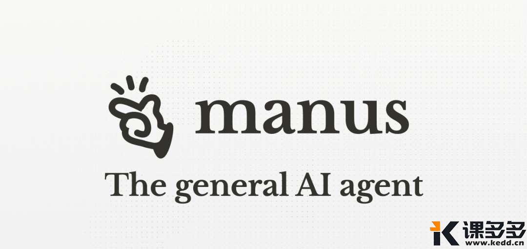 Manus爆火背后:一文读懂AI助手的”现象级”崛起-课多多