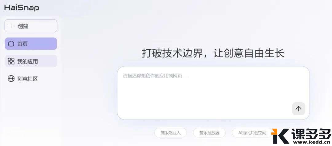 你的创意值多少钱？1句话构思、3分钟生成、0编程门槛、小白快速上手的AI开发平台（挖到宝了！）-课多多