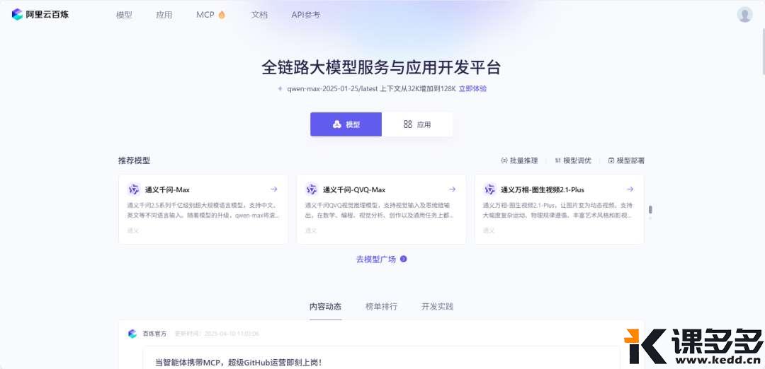 阿里百炼上线“全周期MCP服务”，一键接入，5分钟搞定图表生成-课多多