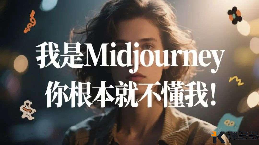 MJ超详细的参数解析！-课多多