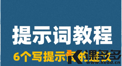 干干干干干货！原来那些高质量的视频，是这样写提示词的？-课多多