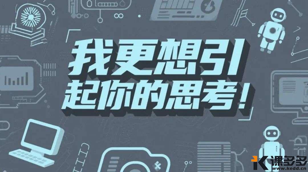 关于MJ常用的一些参数详解：AI时代，学会用好一款工具，永远比泛泛而谈来得更有价值！-课多多