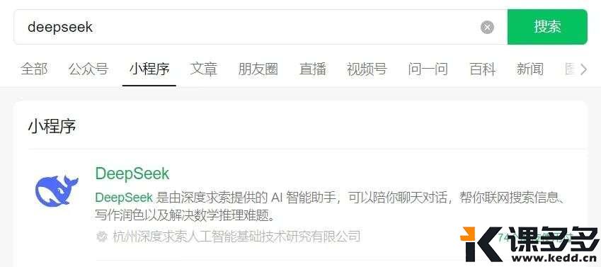 在微信小程序里使用 DeepSeek 的 6 种方法(建议收藏)-课多多