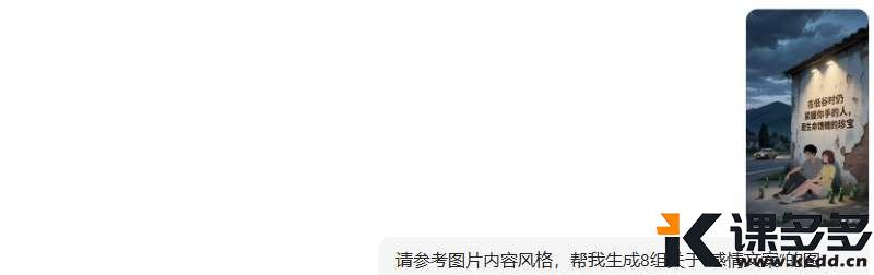刷屏级清醒文学视频幕后:豆包 AI 如何把「人间清醒」炼成流量密码?制作细节全扒光-课多多